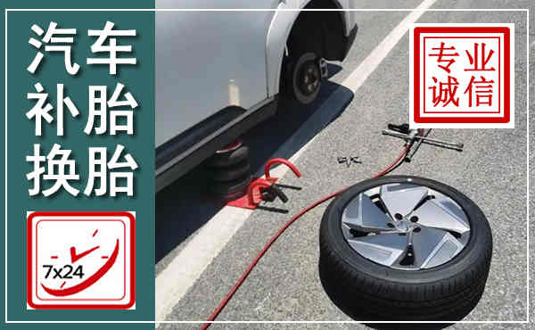 崇阳汽车换轮胎,附近上门换轮胎电话