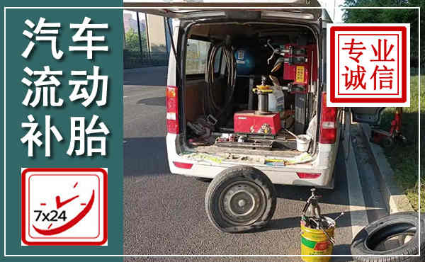 崇阳汽车流动补胎,附近补胎电话
