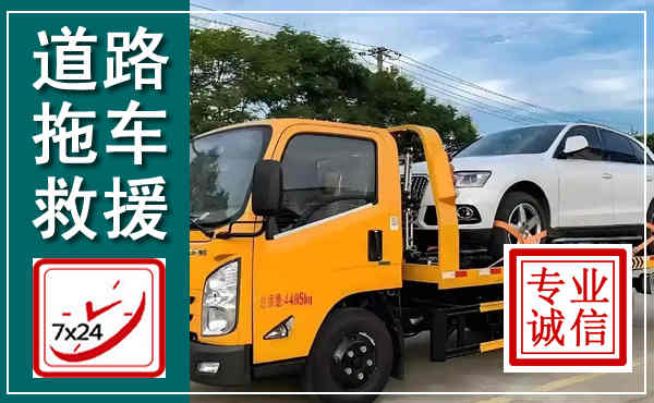 崇阳拖车救援,汽车救援拖车电话