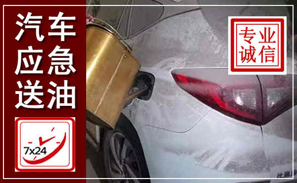 崇阳汽车送油救援,附近上门送油电话