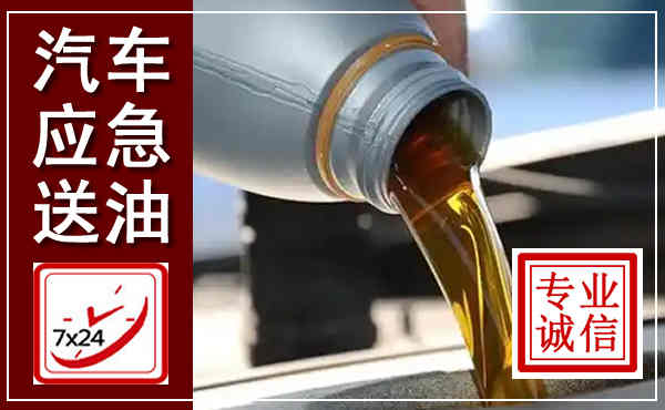 崇阳汽车送燃油救援,附近上门送燃油电话