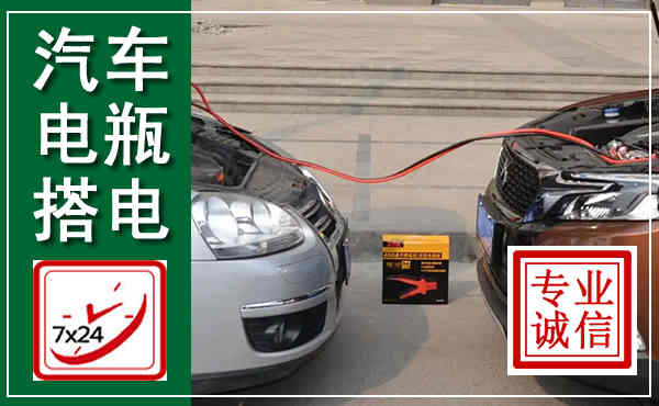 崇阳汽车搭电,附近电瓶搭电救援电话