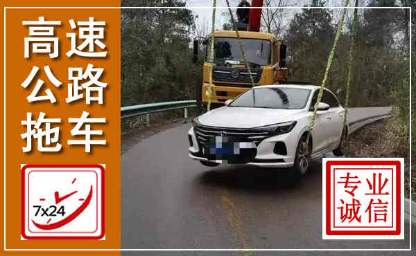 崇阳高速公路拖车,附近高速公路拖车救援电话