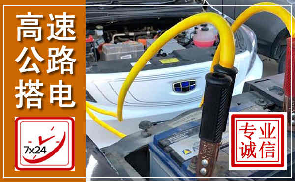 崇阳高速公路汽车搭电,中途电瓶维修电话