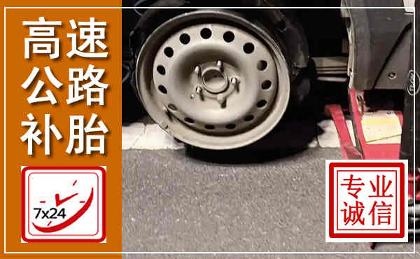 崇阳高速公路流动补胎,汽车换轮胎电话