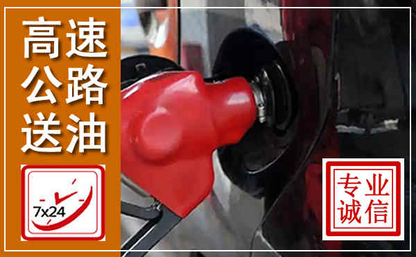 崇阳高速公路汽车送油,汽车救援送油电话